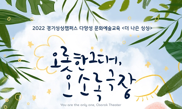 오롯한 그대, 오소록극장