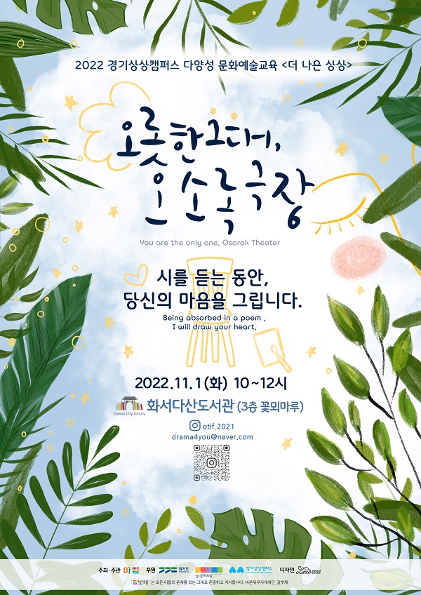 오롯한 그대, 오소록극장