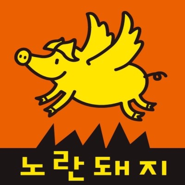 노란돼지
