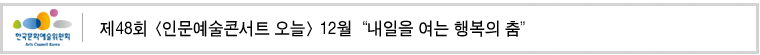 제48회 [인문예술콘서트 오늘]12월 “내일을 여는 행복의 춤”