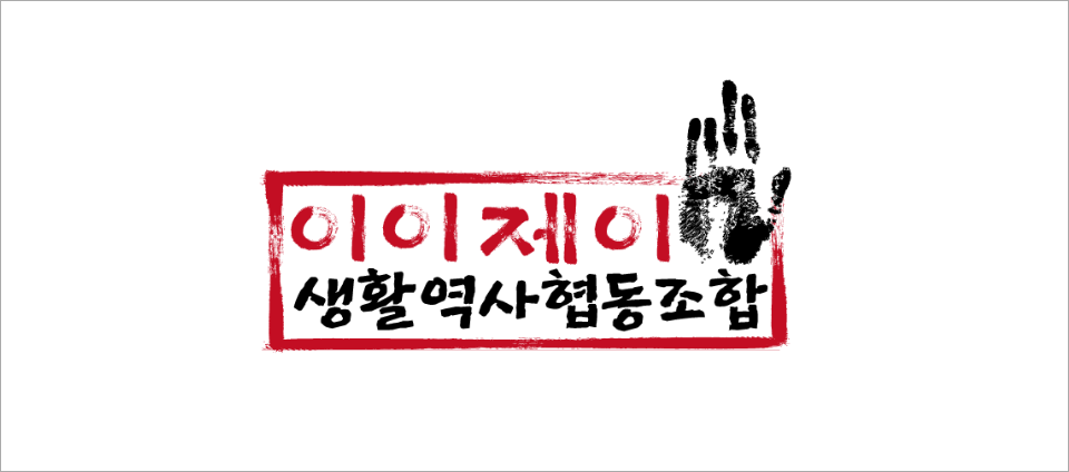 view_con_이이제이생활역사협동조합_960x424
