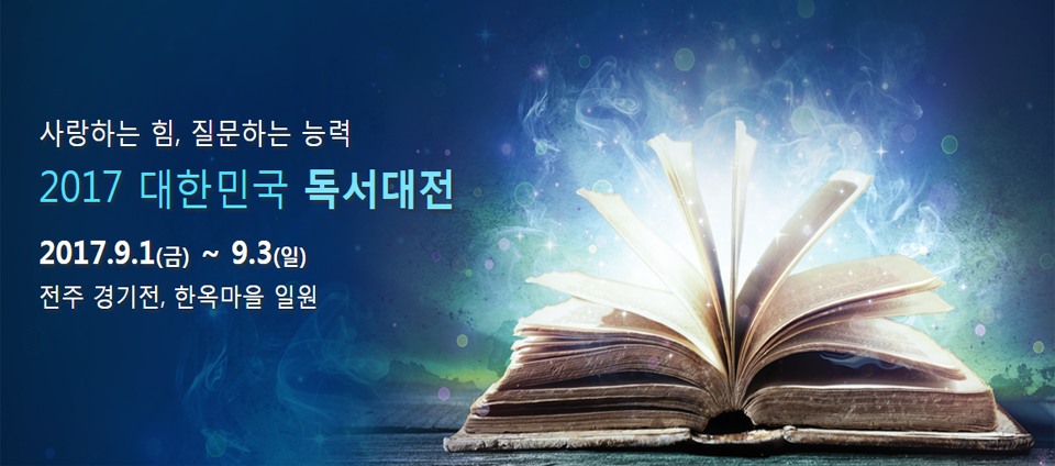 view_con_2017대한민국독서대전_960x424