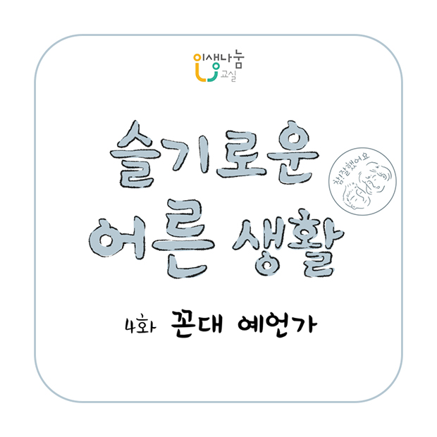 인생나눔교실 슬기로운 어른 생활 참! 잘했어요 4화 꼰대 예언가