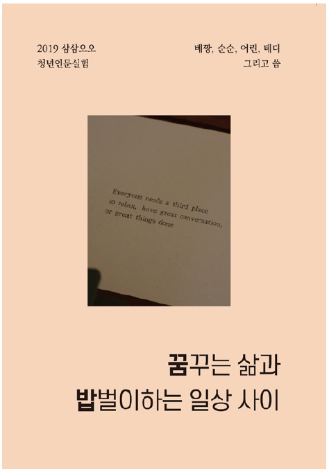 2019 삼삼오오 청년인문실험 베짱, 순순, 어린, 테디 그리고 씀 꿈꾸는 삶과 밥벌이하는 일상 사이