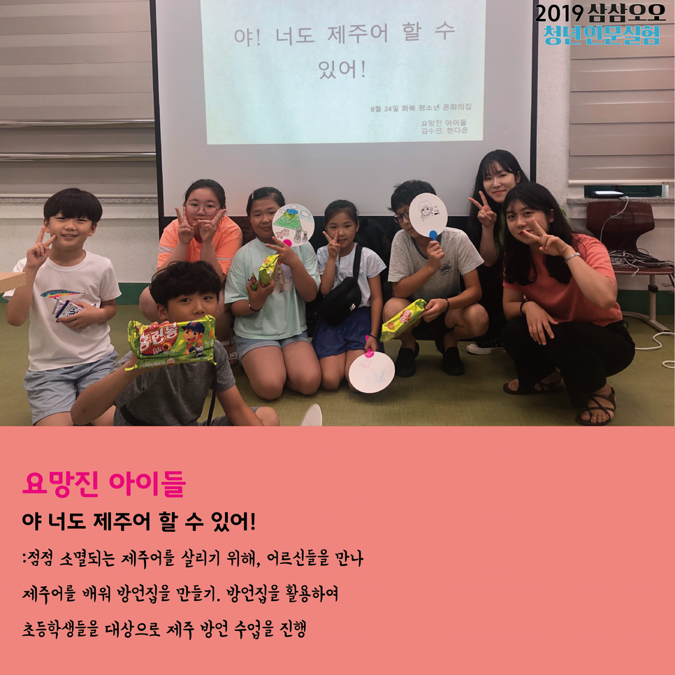 요망진 아이들 야 너도 제주어 할 수 있어! : 점점 소멸되는 제주어를 살리기 위해, 어르신들을 만나 제주어를 배워 방언집을 만들기. 방언집을 활용하여 초등학생들을 대상으로 제주 방언 수업을 진행