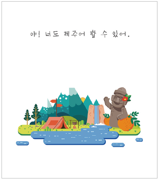 야! 너도 제주어 할 수 있어.