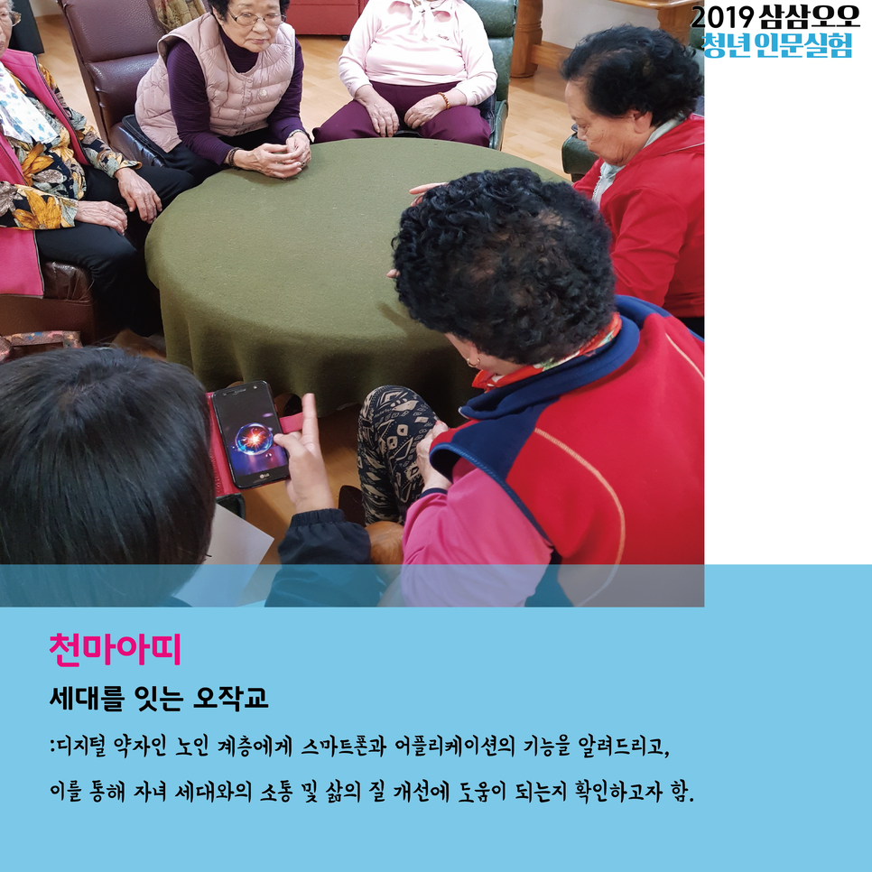 천마아띠 세대를 잇는 오작교 : 디지털 약자인 노인 계층에게 스마트폰과 어플리케이션의 기능을 알려드리고, 이를 통해 자녀 세대와의 소통 및 삶의 질 개선에 도움이 되는지 확인하고자 함.
