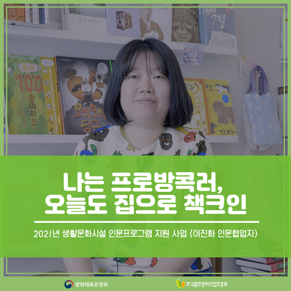 2021년 생활문화시설 인문프로그램 지원 사업 <이진화 인문협업자> 나는 프로방콕러, 오늘도 집으로 책크인