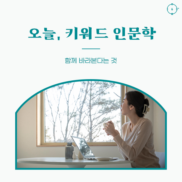 함께 바라본다는 것 오늘, 키워드 인문학
