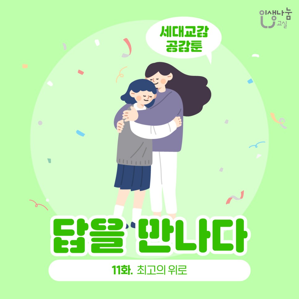 인생나눔교실, 세대교감 공감툰, 답을 만나다 11화. 최고의 위로