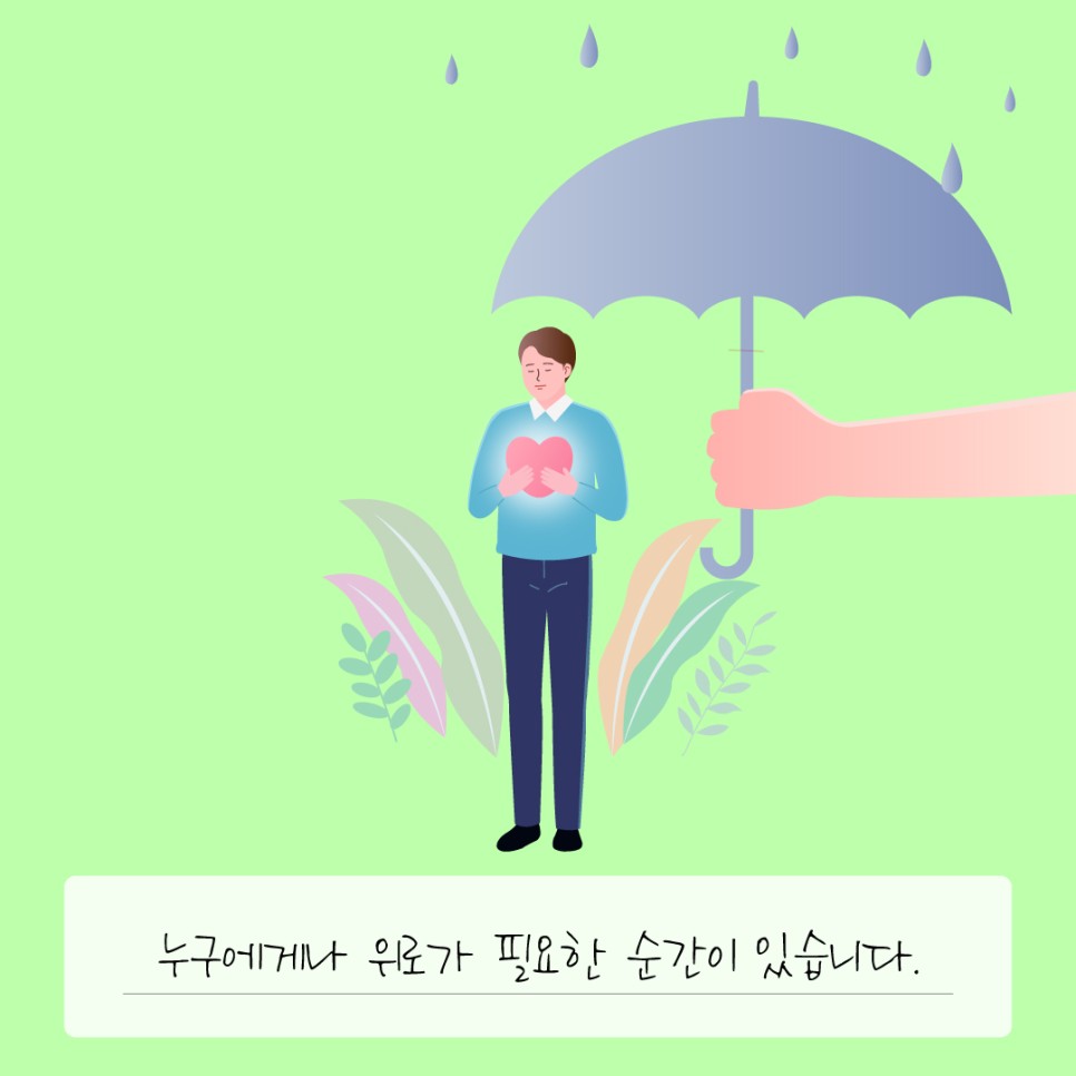 누구에게나 위로가 필요한 순간이 있습니다.