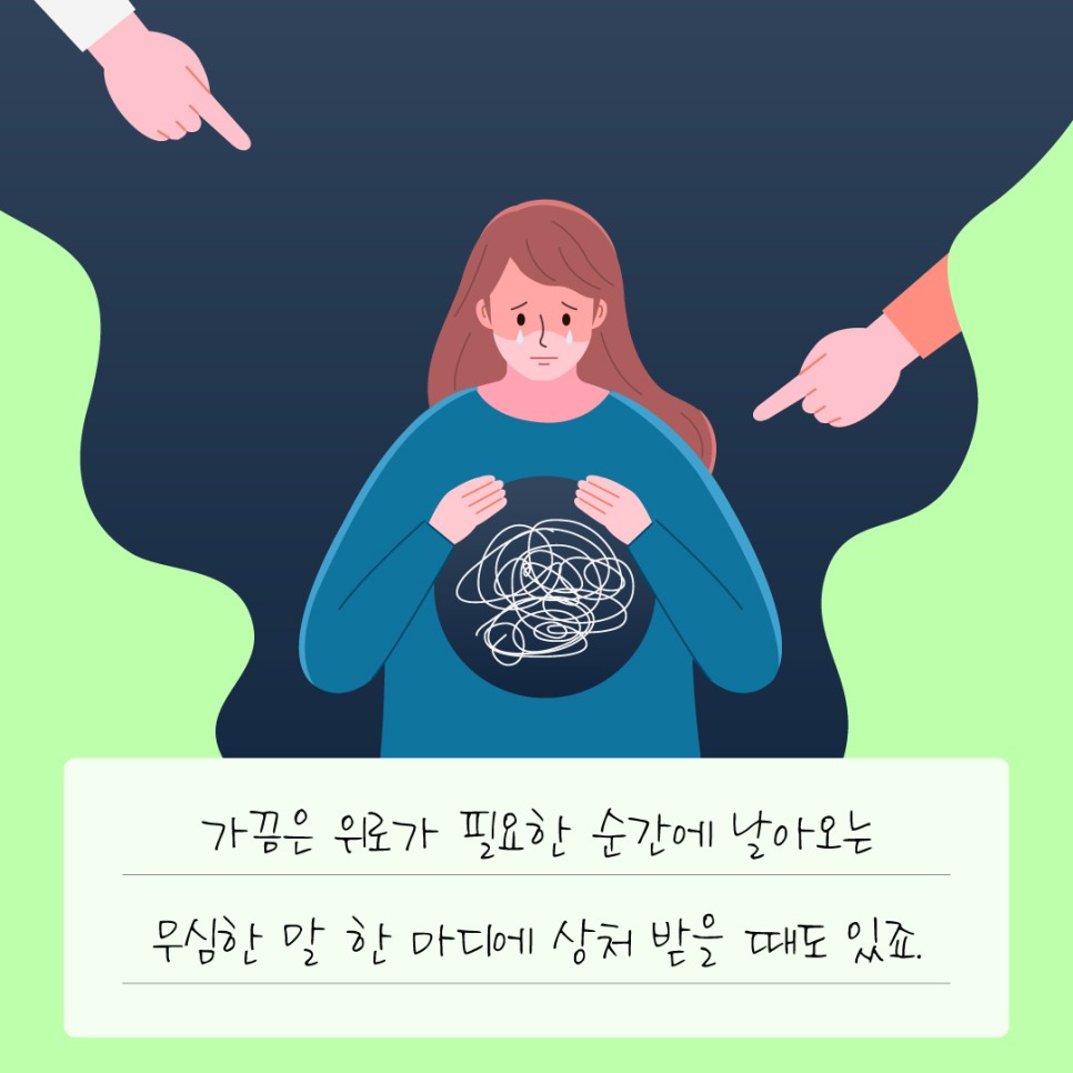 가끔은 위로가 필요한 순간에 날아오는 무심한 말 한 마디에 상처 받을 때도 있죠.