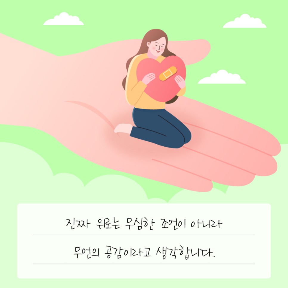 진짜 위로는 무심한 조언이 아니라 무언의 공감이라고 생각합니다.