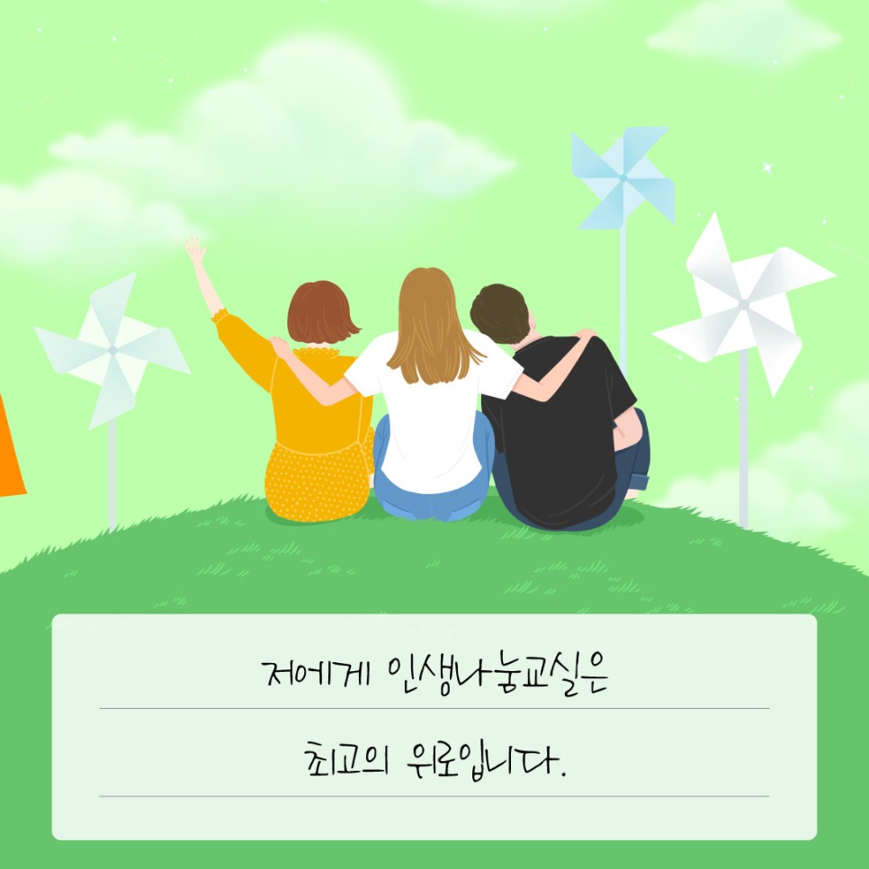 저에게 인생나눔교실은 최고의 위로입니다.