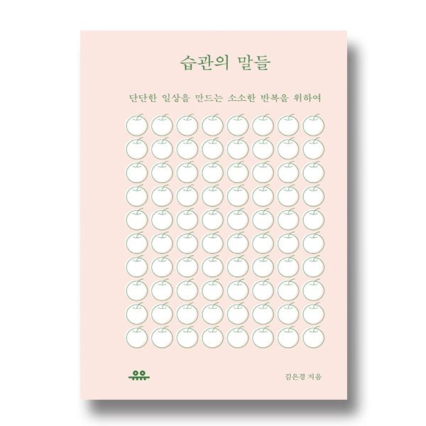 습관의 말들. 단단한 일상을 만드는 소소한 반복을 위하여. 유유. 김은경 지음.