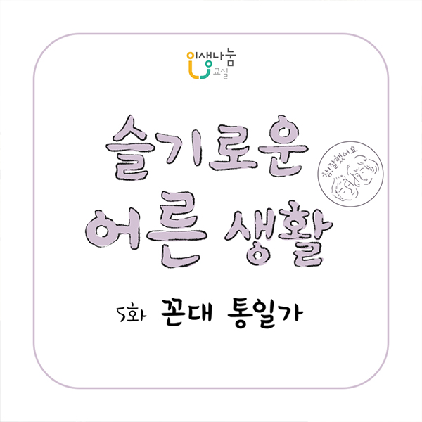 인생나눔교실 슬기로운 어른 생활 참! 잘했어요 5화 꼰대 통일가