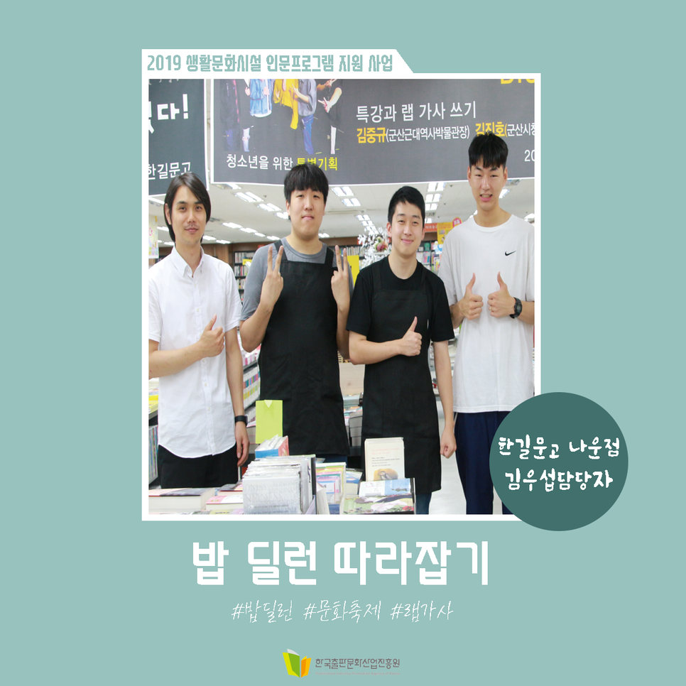 2019 생활문화시설 인문프로그램 지원 사업 밥 딜런 따라잡기 한길문고 나운점 김우섭담당자 #밥 딜런 #문화축제 #랩가사 한국출판문화산업진흥원