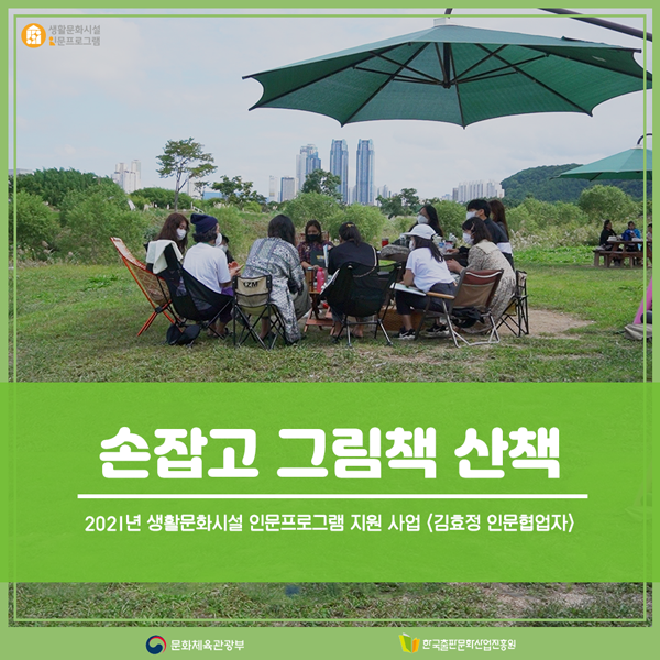 2021년 생활문화시설 인문프로그램 지원 사업 <김효정 인문협업자> 손잡고 그림책 산책