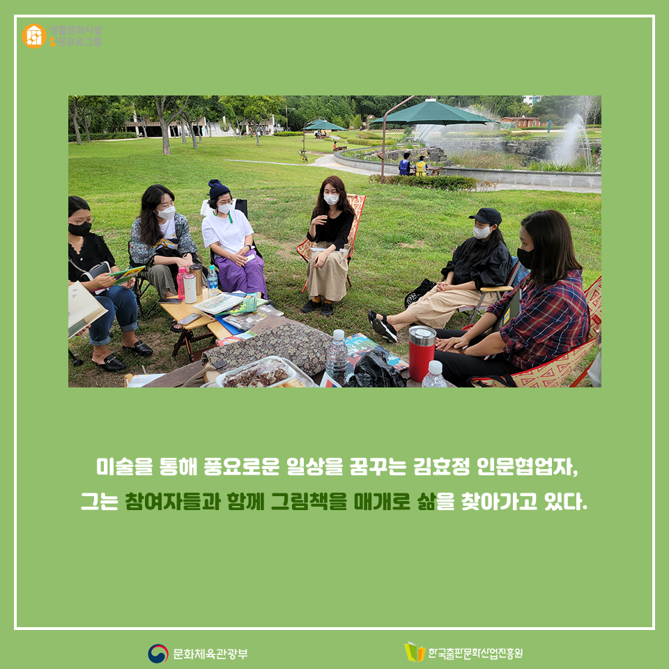 미술을 통해 풍요로운 일상을 꿈꾸는 김효정 인문협업자, 그는 참여자들과 함께 그림책을 매개로 삶을 찾아가고 있다.