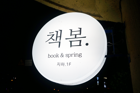 독립서점 책봄 간판