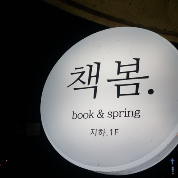 따뜻하고 포근한 골방