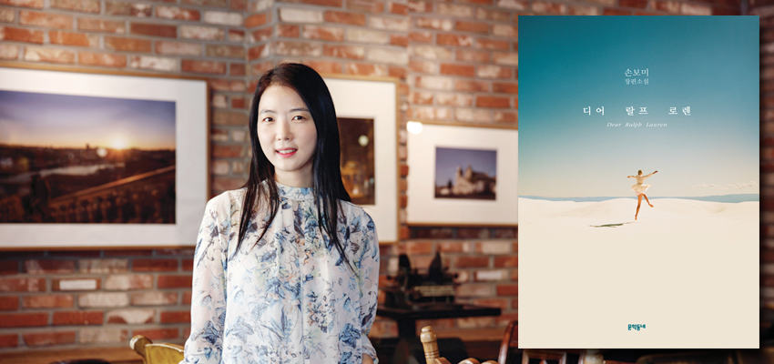 책표지 : 손보미작가 사진. 신형덕 / 『디어 랄프 로렌』 문학동네