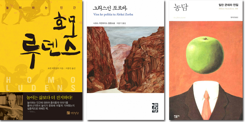 책표지 : 『호모루덴스』 요한 하위징아 / 『그리스인 조바』 카잔차키스 / 『농담』 밀란 쿤데라