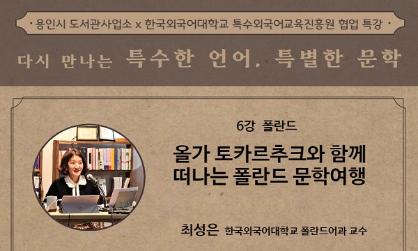 다시 만나는 특수한 언어, 특별한 문학: 폴란드 - 최성은