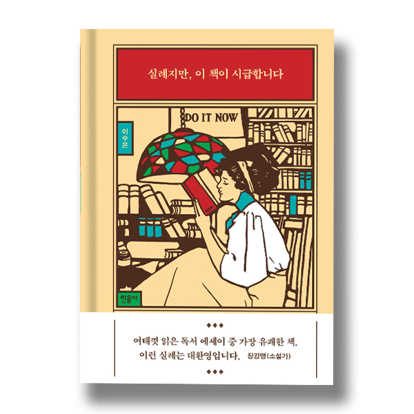 실례지만, 이 책이 시급합니다. 이수은. 민음사. DO IT NOW. 여태껏 읽은 독서 에세이 중 가장 유쾌한 책, 이런 실례는 대환영입니다. 장강명(소설가).