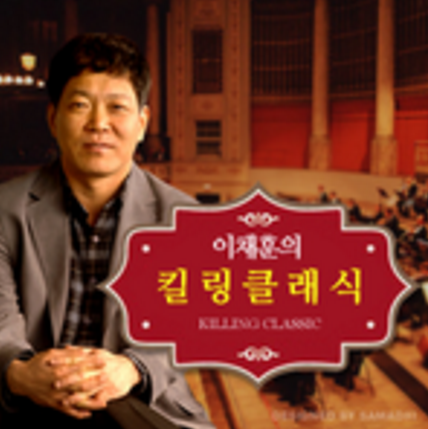 box_img_이채훈의킬링클래식