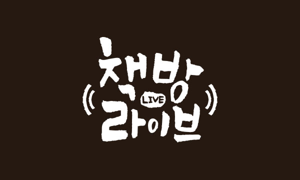책방라이브