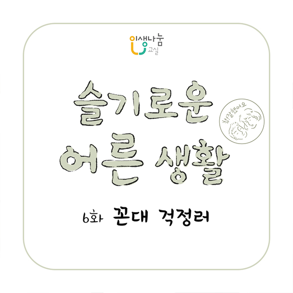 슬기로운 어른 생활 참!잘했어요 6화 꼰대 걱정러
