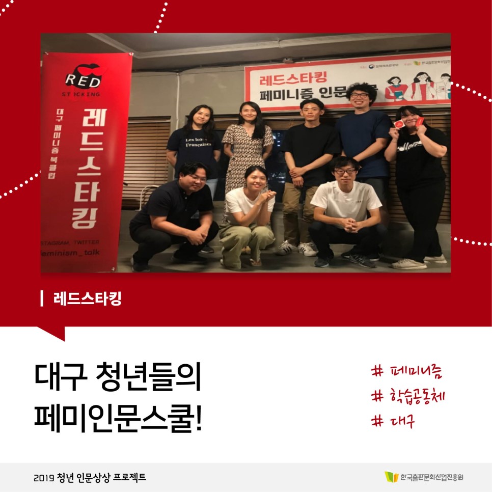 레드스타킹 대구 청년들의 페미인문스쿨! 2019 청년 인문상상 프로젝트 #페미니즘 #학습공동체 #대구 한국출판문화산업진흥원