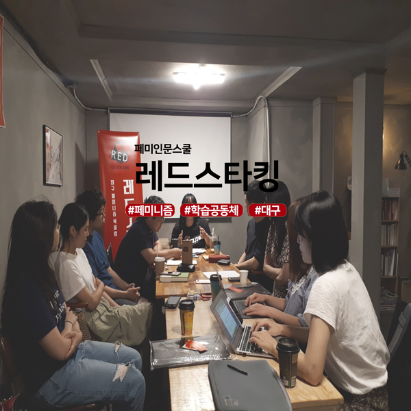 페미인문스쿨 레드스타킹 #페미니즘 #학습공동체 #대구
