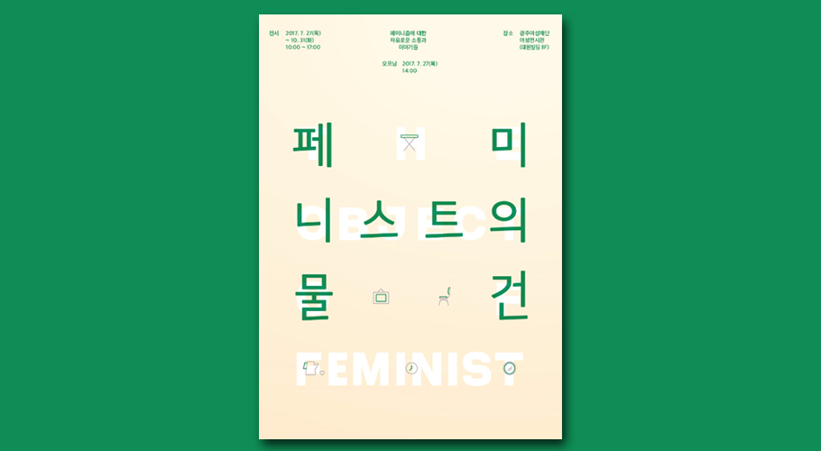 페미니스트의 물건展포스터