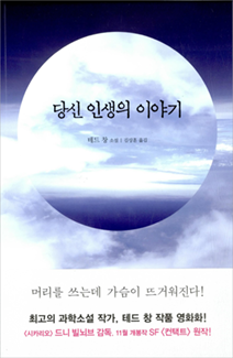 『당신 인생의 이야기』 테드 창 지음 l 엘리