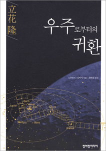 『우주로부터의 귀환』 다치바나 다카시 지음 l 청어람미디어