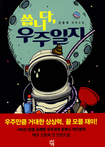 『씁니다, 우주일지』 신동욱 지음 l 다산책방