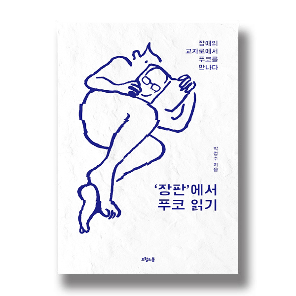 장애의 교차로에서 푸코를 만나다 박정수 지음 ‘장판’에서 푸코 읽기 오월의봄