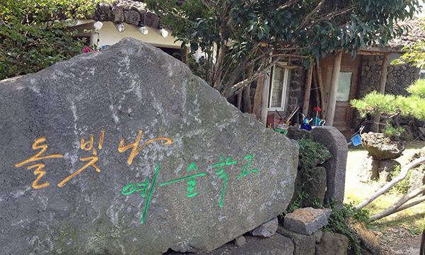 돌빛나예술학교 