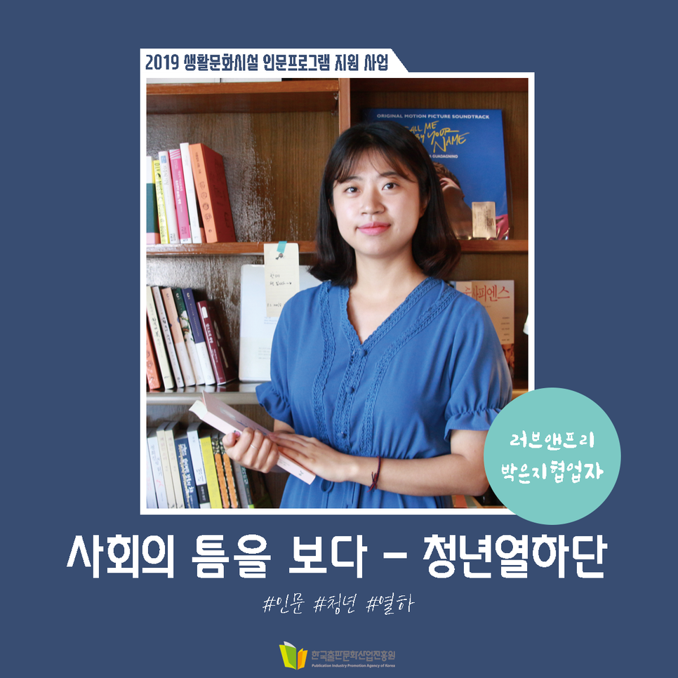 2019 생활문화시설 인문프로그램 지원 사업 사회의 틈을 보다 - 청년열하단 러브앤프리 박은지협업자 #인문 #청년 #열하 한국출판문화산업진흥원