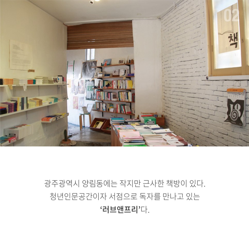 광주광역시 양림동에는 작지만 근사한 책방이 있다. 청년인문공간이자 서점으로 독자를 만나고 있는 '러브앤프리'다.