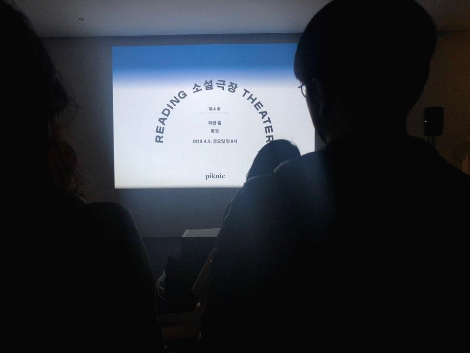 복합문화공간 피크닉의 ‘소설극장’ ©홍경아