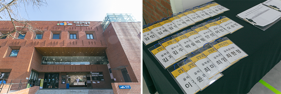 아르코미술관의 전경과 성과공유회 시작 전 테이블에 놓여있는 명찰들