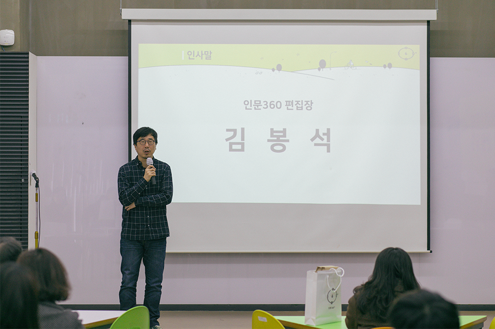 인문360 김봉석 편집장의 인사말
