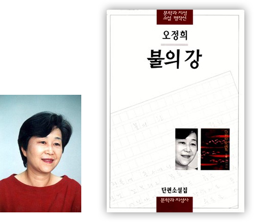 오정희(좌) 소설집 [문학과 지성 소설 명작선] 『불의 강』 도서 표지(우) (이미지 출처: 문학과 지성사)