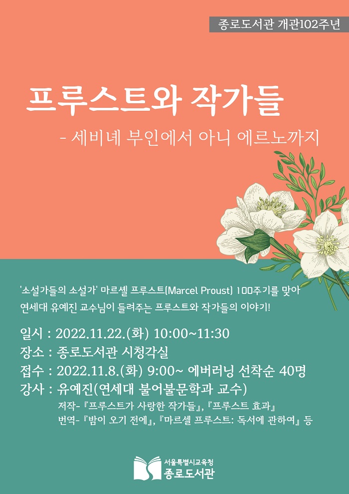 프루스트와 작가들: 세비녜 부인에서 아니 에르노까지