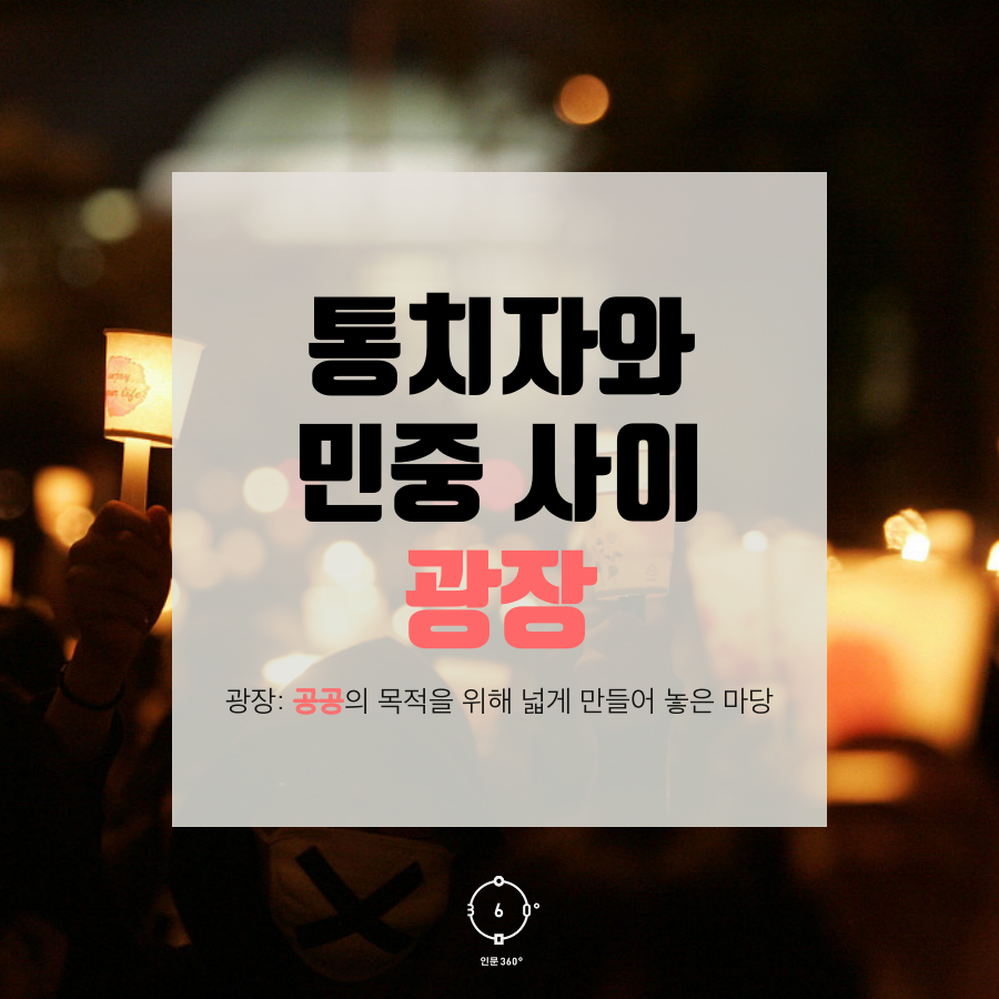 통지자와 민중 사이 광장 광장:공공의 목적을 위해 넓게 만들어 놓은 마당
