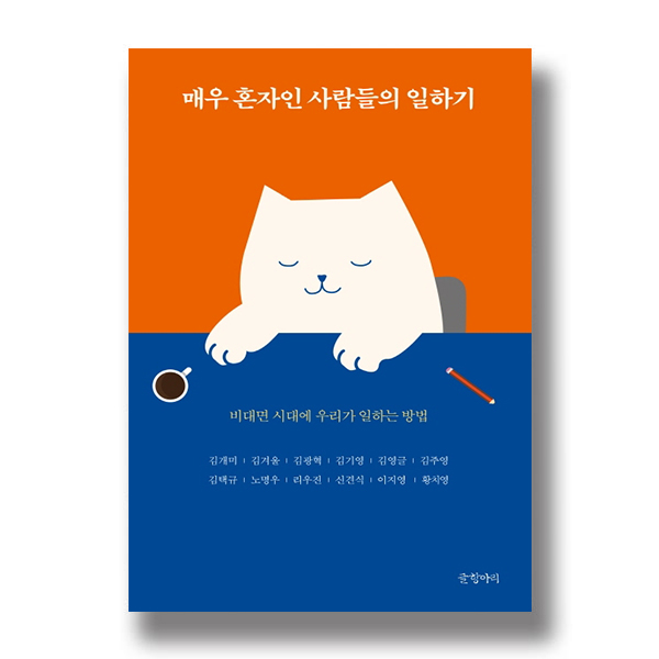매우 혼자인 사람들의 일하기 비대면 시대에 우리가 일하는 방법 김개미 김겨울 김광혁 김기영 김영글 김주영 김택규 노명우 리우진 신견식 이지영 황치영 글항아리