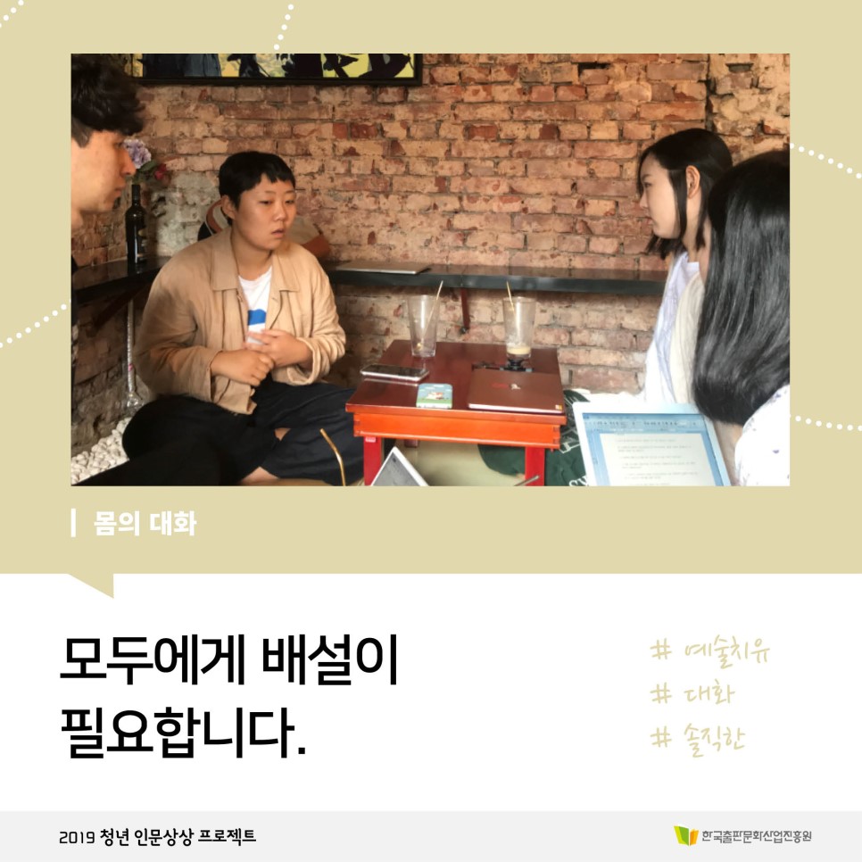 몸의 대화 모두에게 배설이 필요합니다. #예술치유 #대화 #솔직한 2019 청년 인문상상 프로젝트 한국출판문화산업진흥원